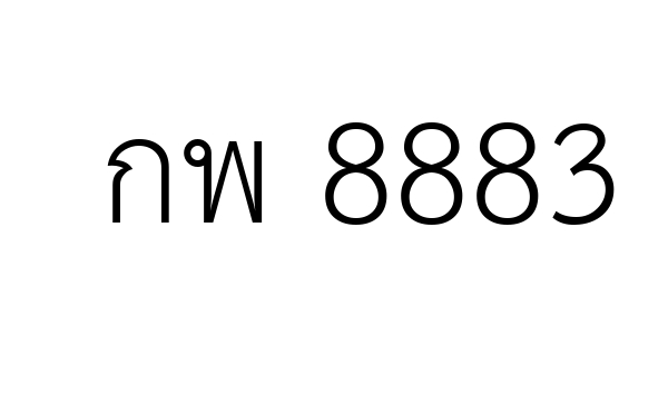 กพ 8883